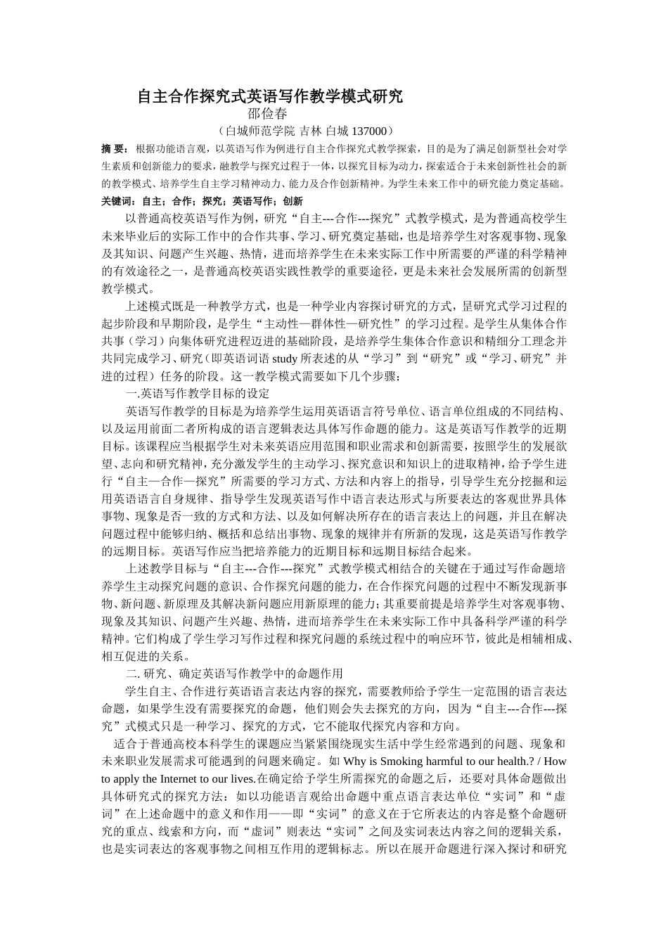 自主合作探究式英语写作教学模式研究_第1页