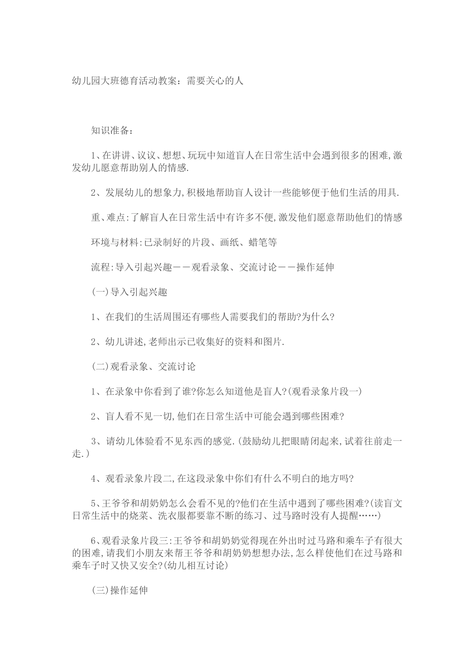 幼儿园大班德育活动教案：需要关心的人_第1页