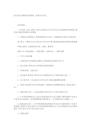 幼儿园大班德育活动教案：需要关心的人