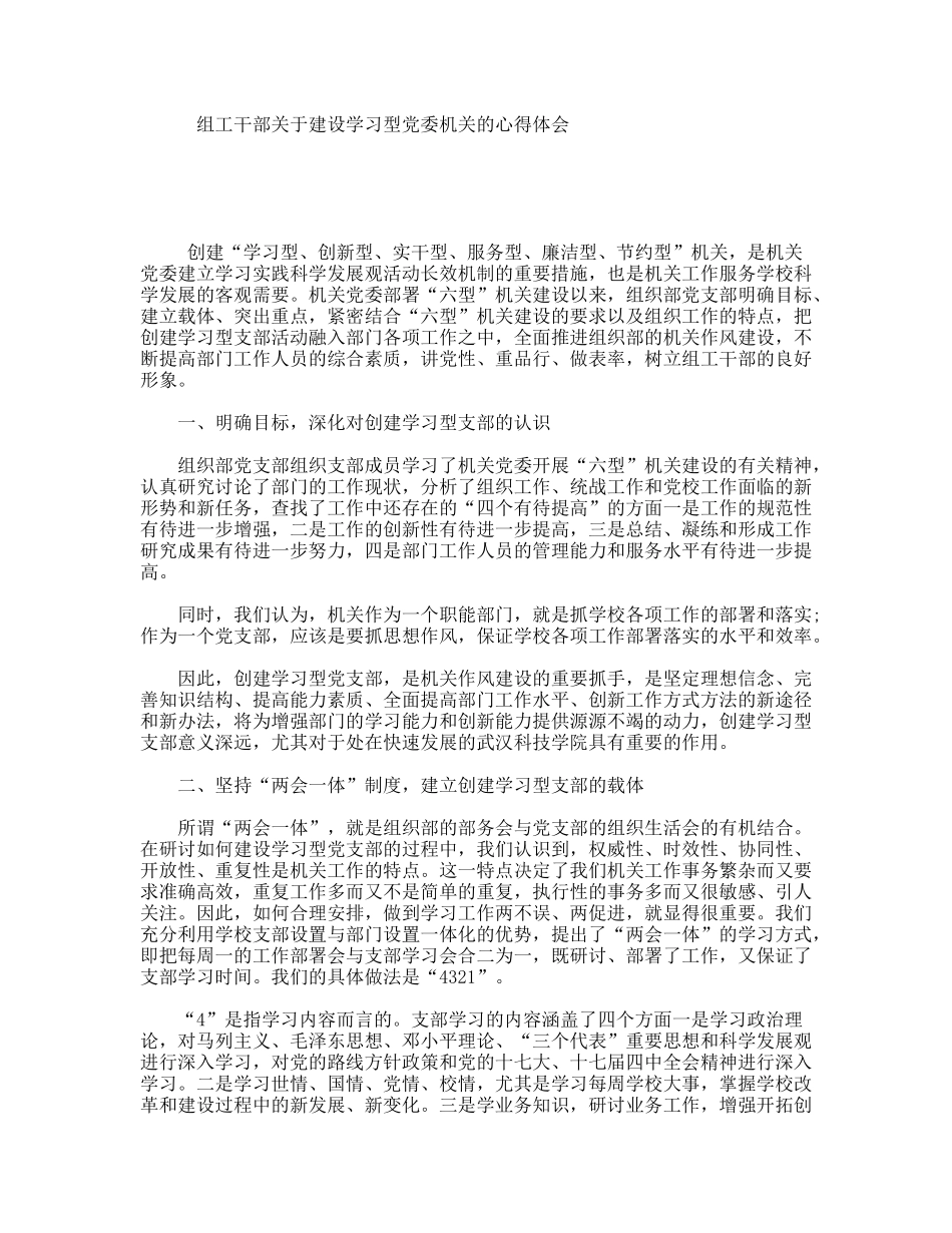 组工干部关于建设学习型党委机关的心得体会_第1页
