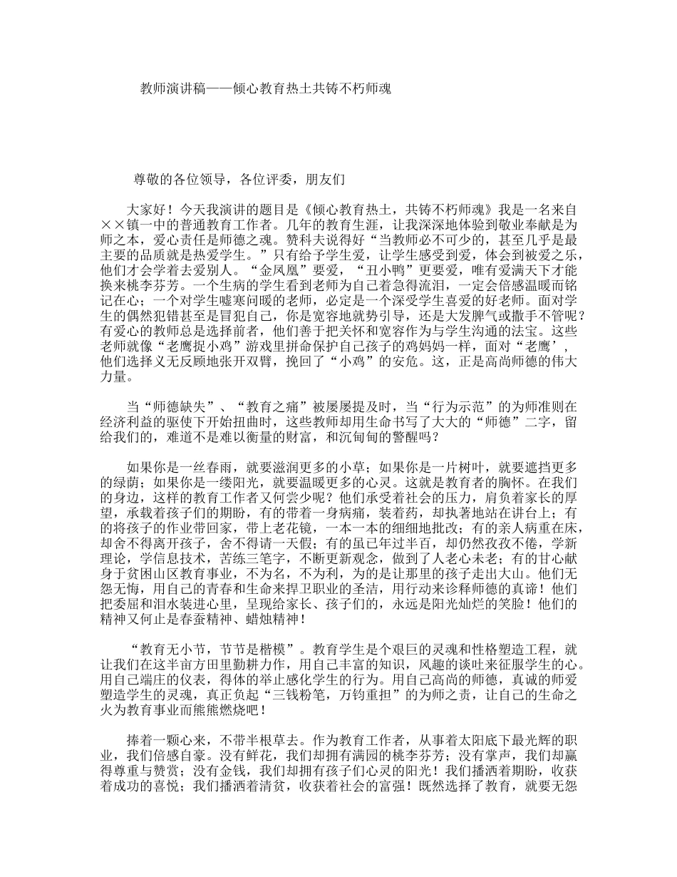 教师演讲稿——倾心教育热土共铸不朽师魂_第1页