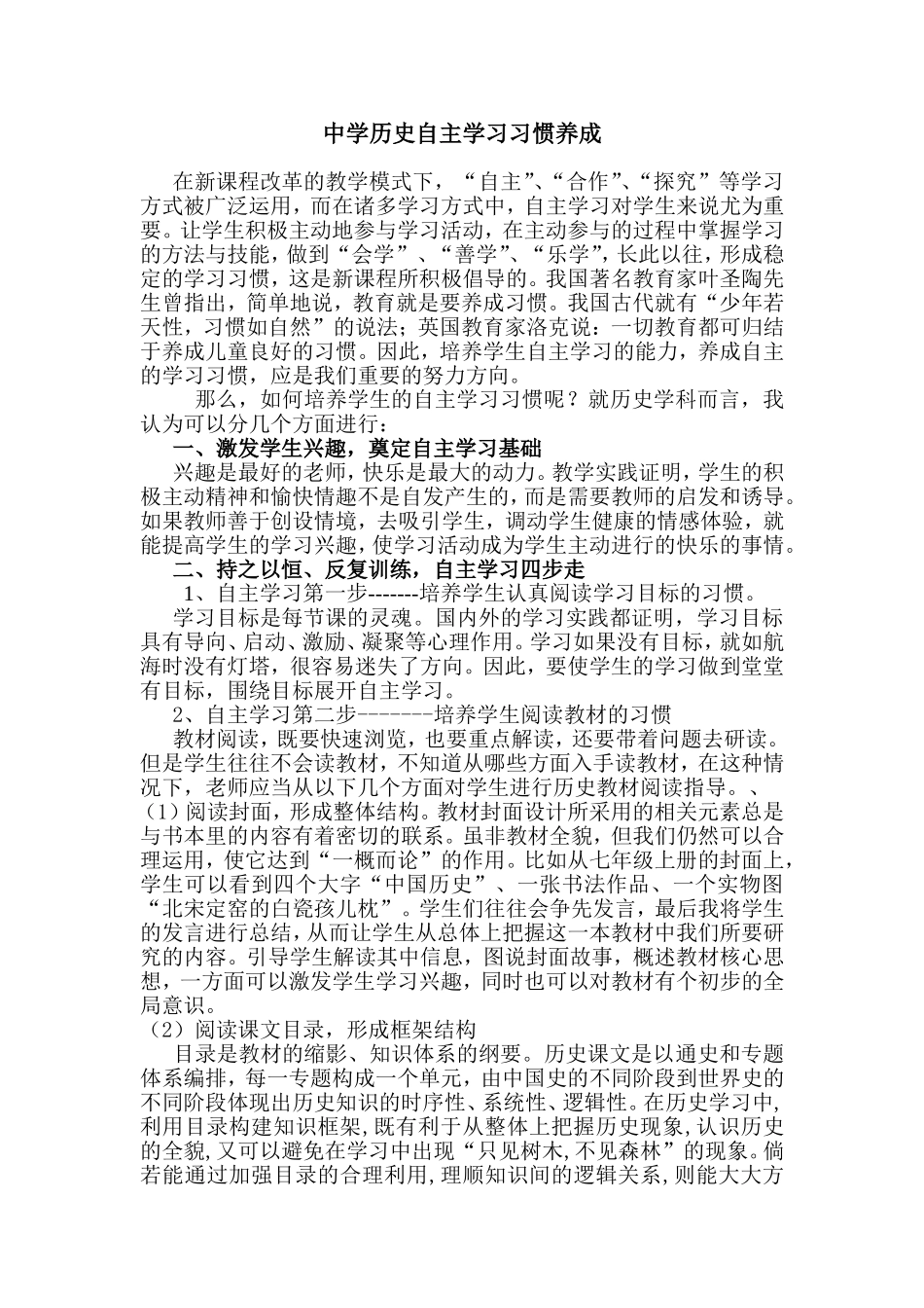 中学历史自主学习习惯养成_第1页