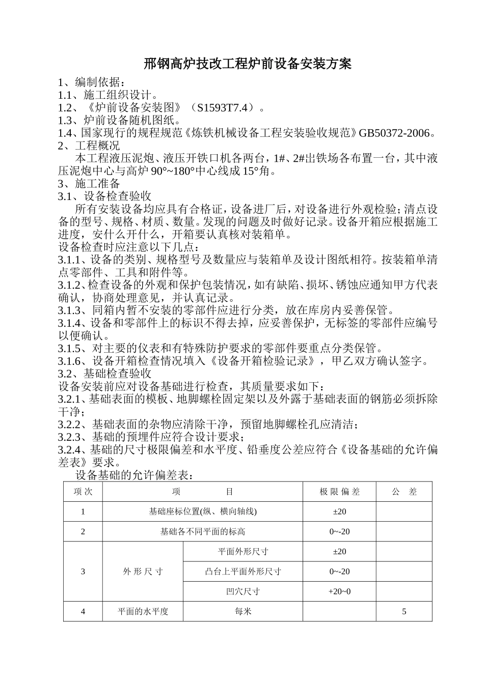 邢钢高炉技改工程炉前设备安装方案_第1页