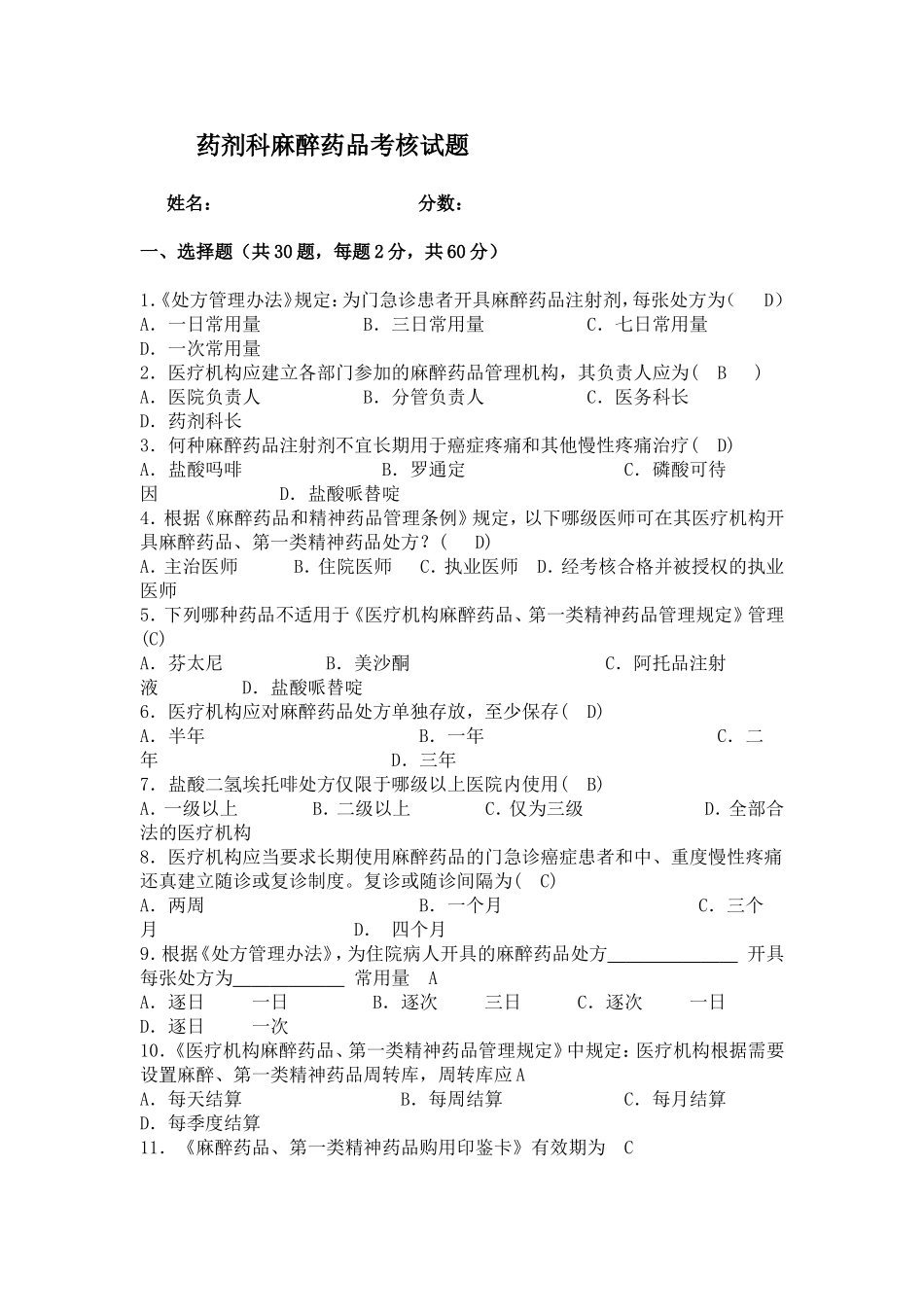 药剂科麻醉药品考核试题 _第1页