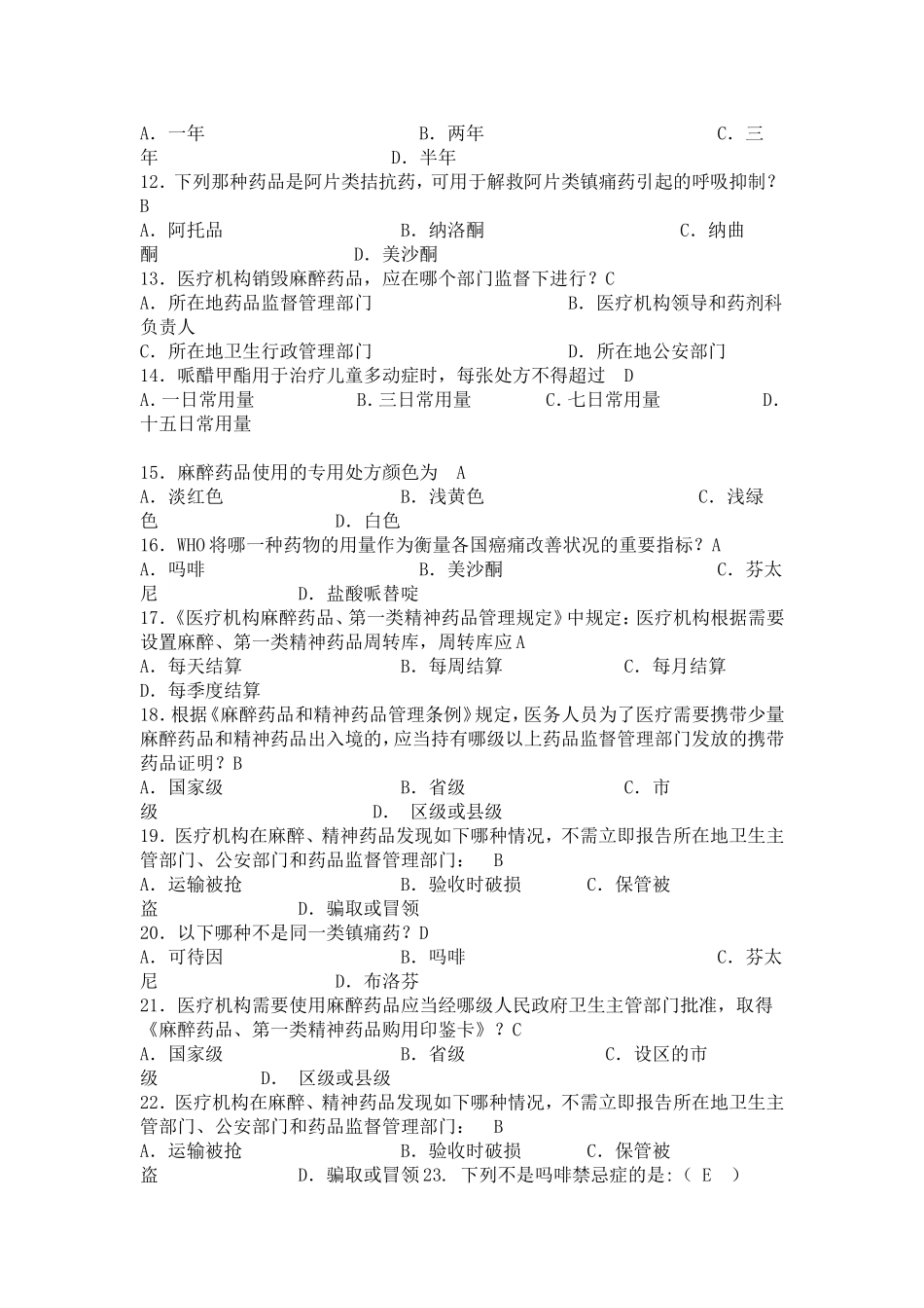 药剂科麻醉药品考核试题 _第2页