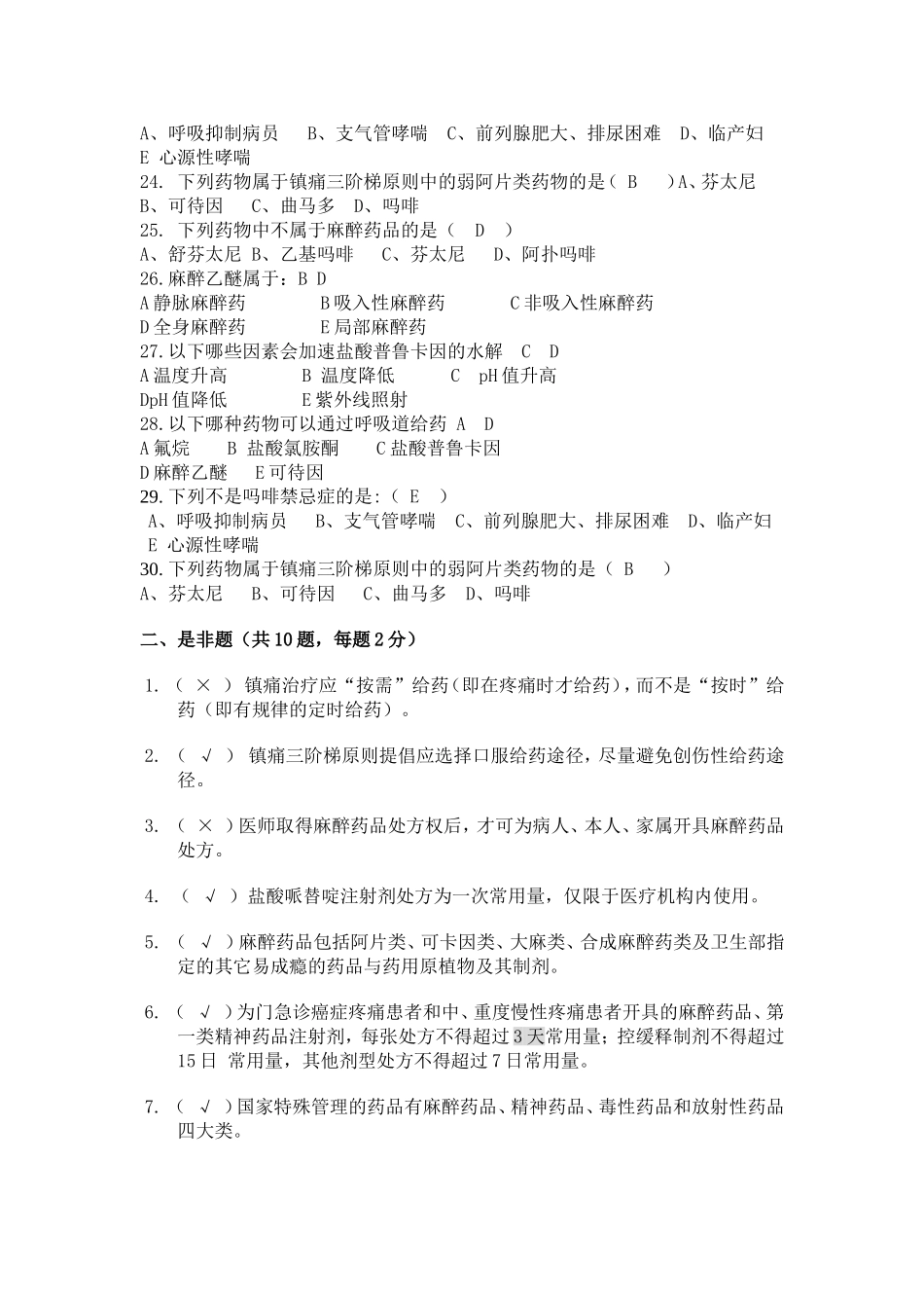 药剂科麻醉药品考核试题 _第3页