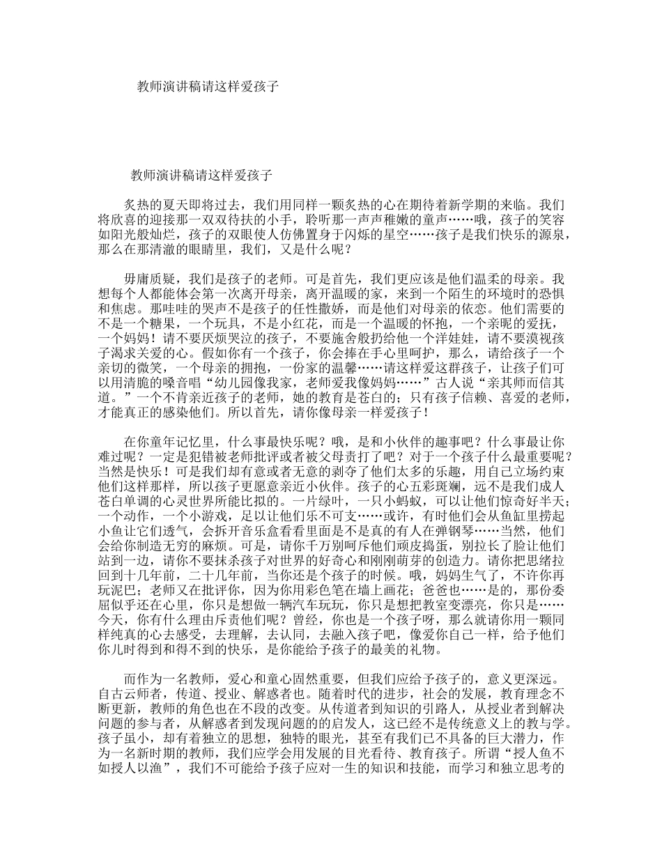教师演讲稿请这样爱孩子_第1页