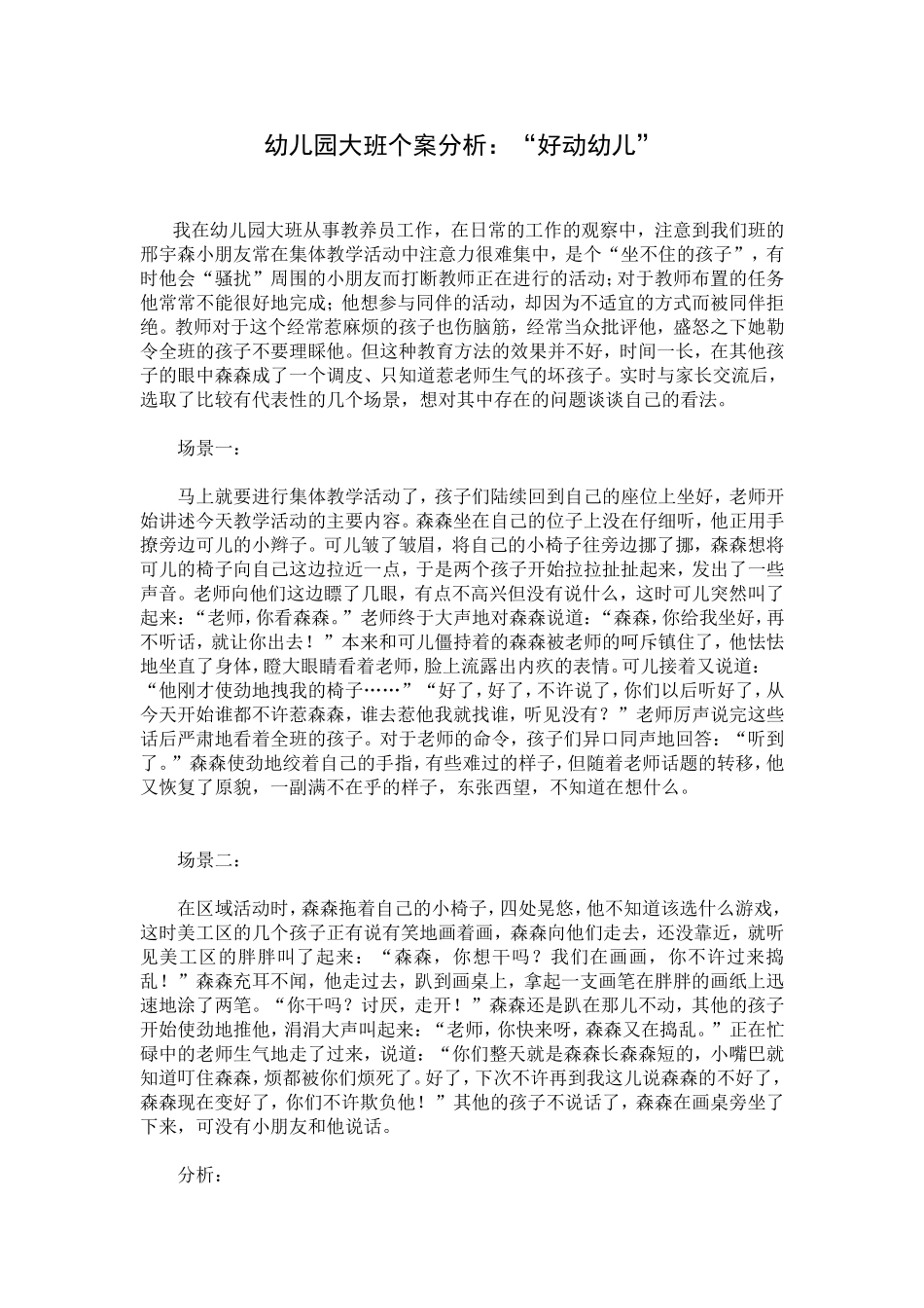 幼儿园大班个案分析：“好动幼儿”_第1页