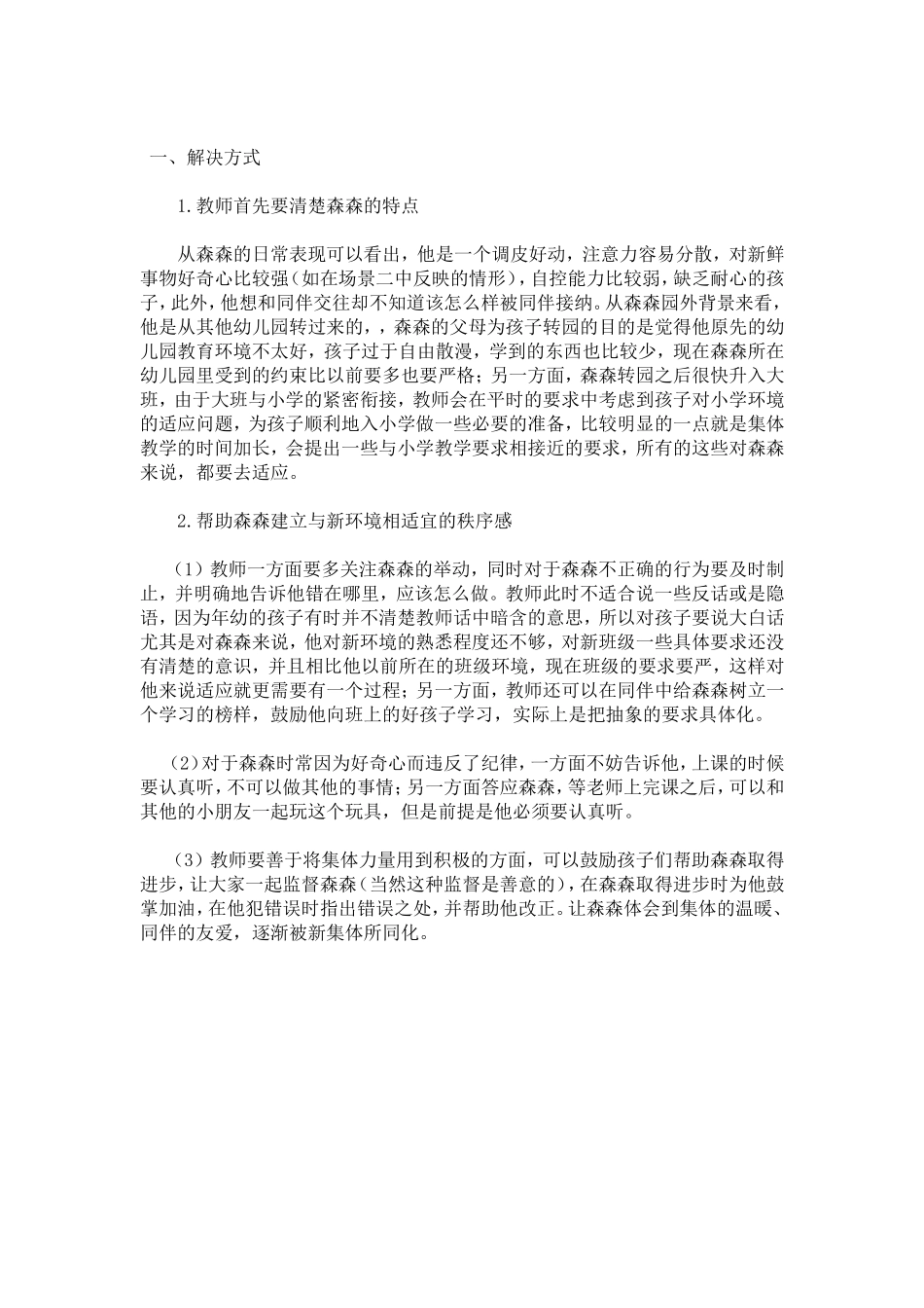 幼儿园大班个案分析：“好动幼儿”_第2页