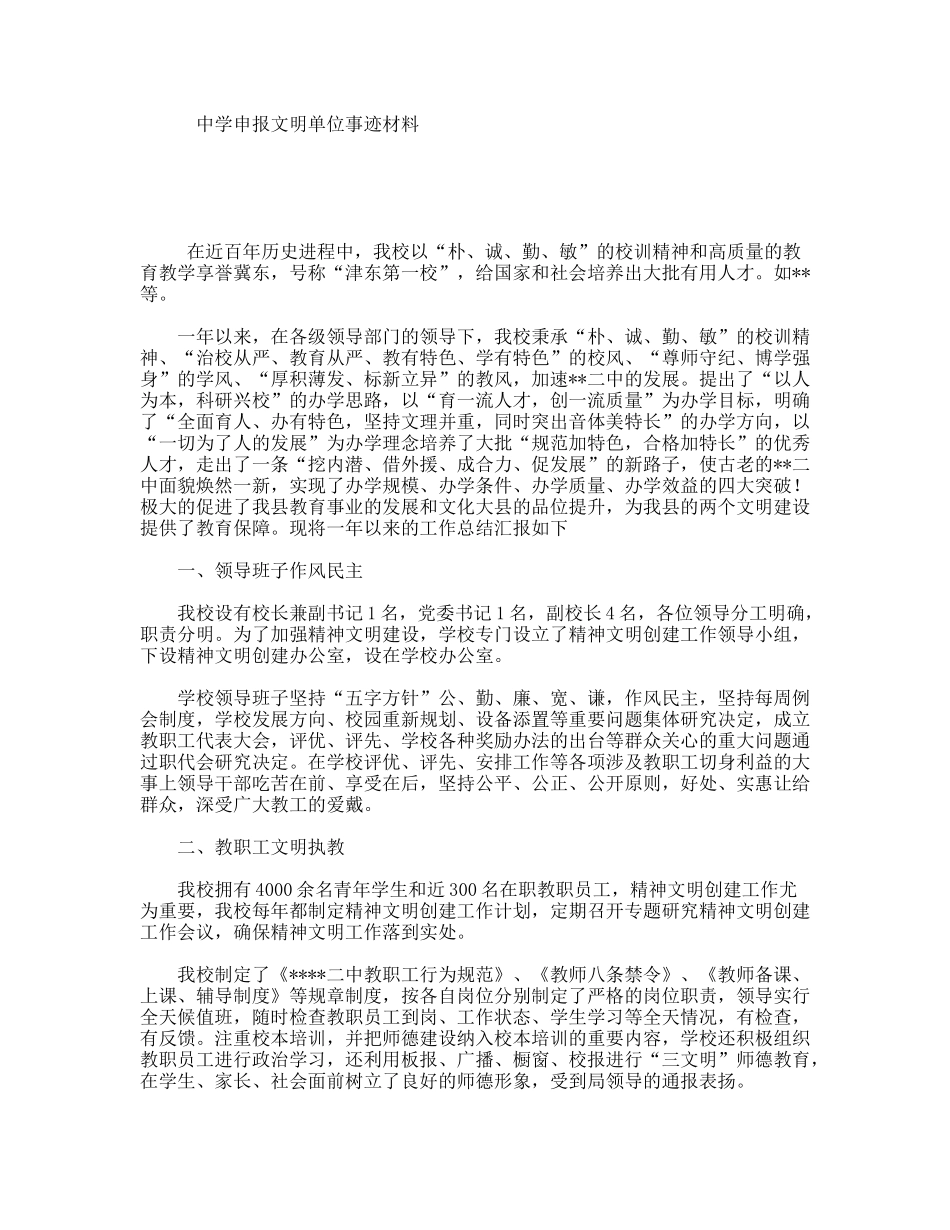 中学申报文明单位事迹材料_第1页