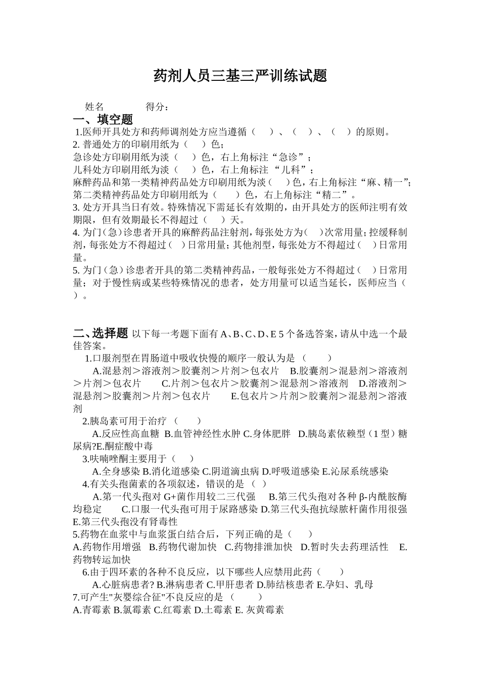药剂人员三基三严训练试题_第1页