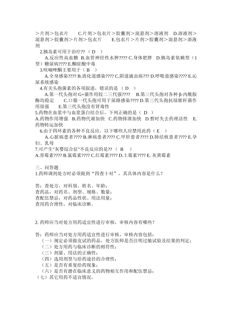 药剂人员三基三严训练试题_第3页