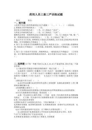药剂人员三基三严训练试题