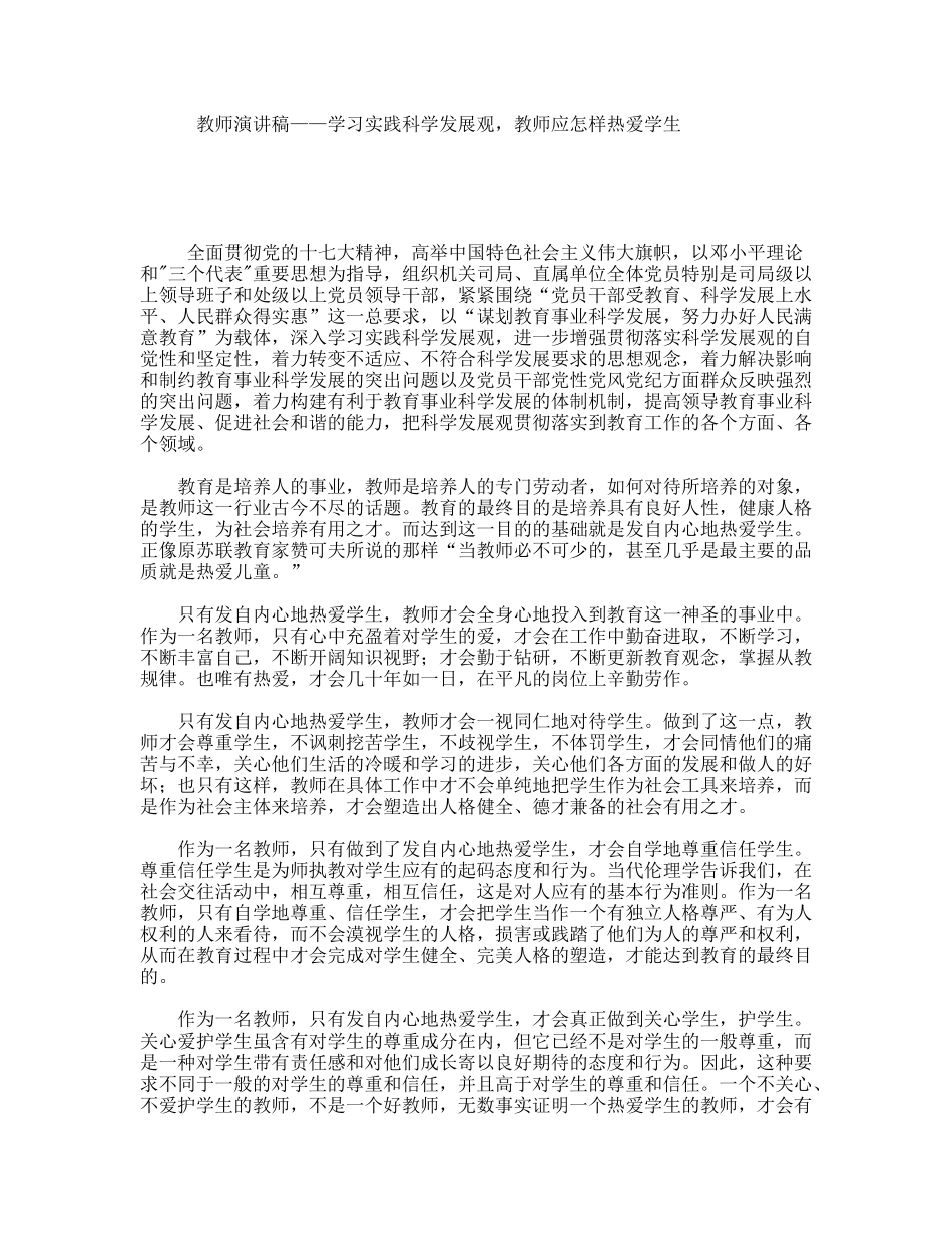 教师演讲稿——学习实践科学发展观，教师应怎样热爱学生_第1页