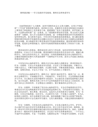教师演讲稿——学习实践科学发展观，教师应怎样热爱学生