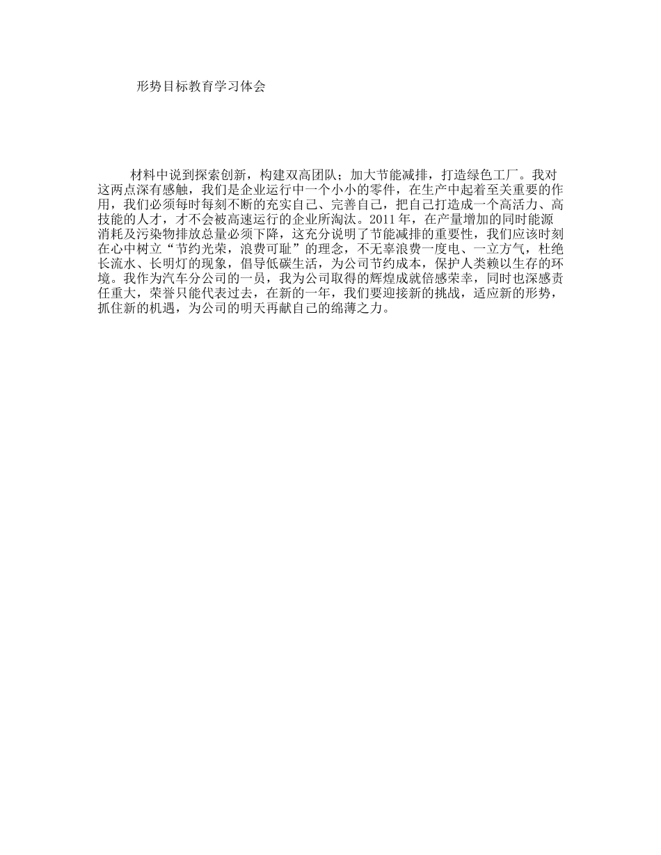 形势目标教育学习体会_第1页