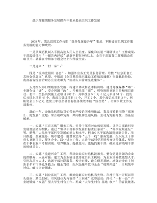 组织部按照服务发展提升年要求提高组织工作发展