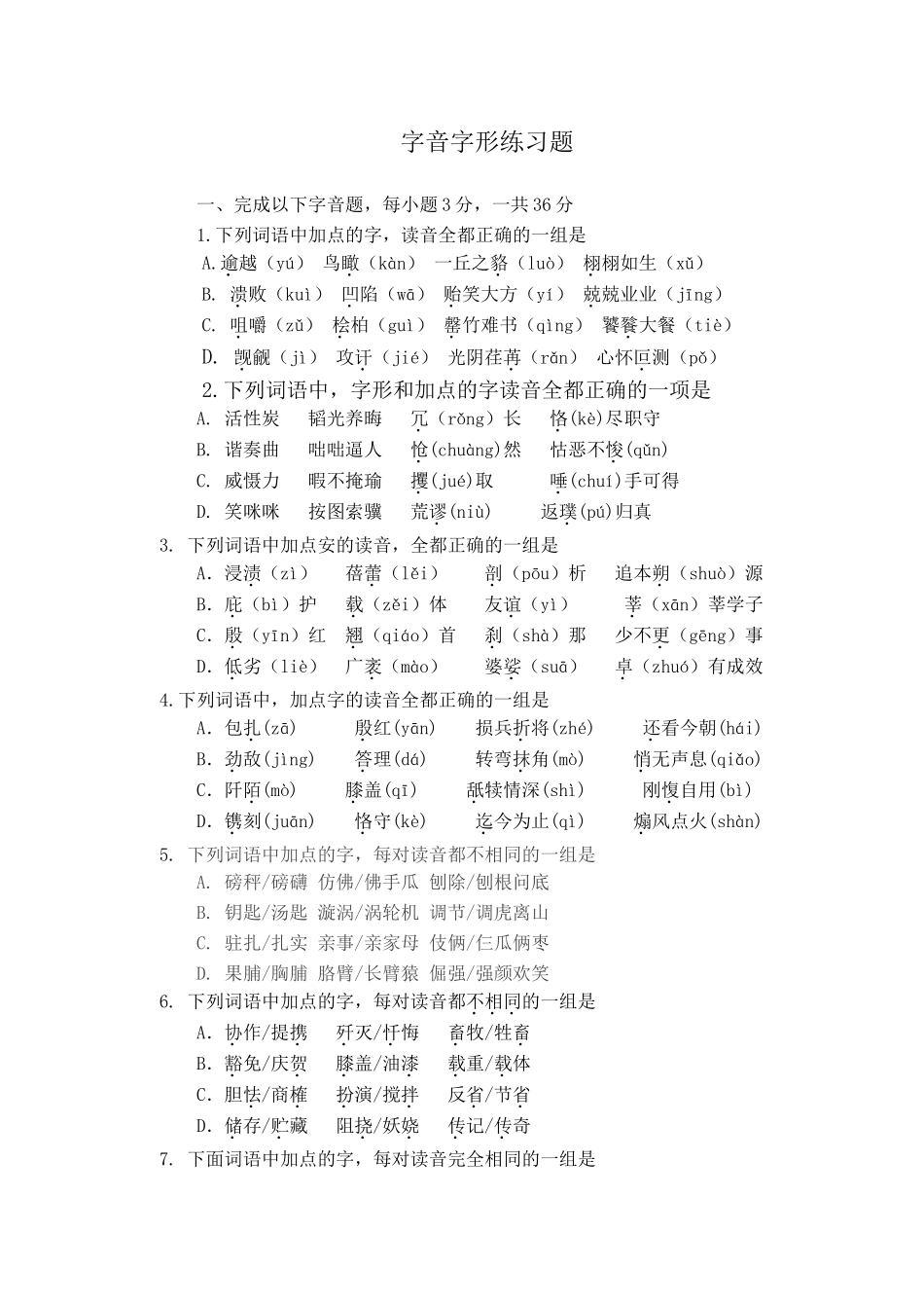 字音字形练习题_第1页