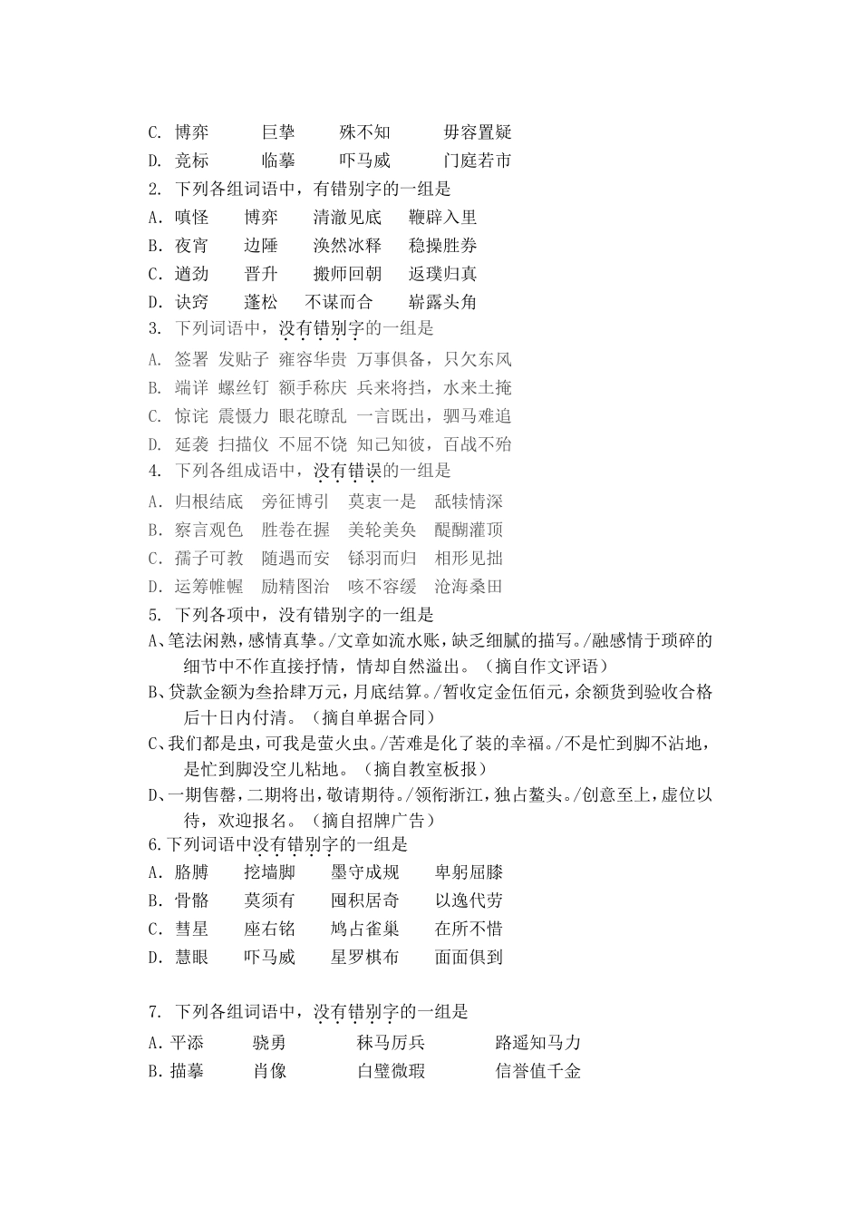 字音字形练习题_第3页