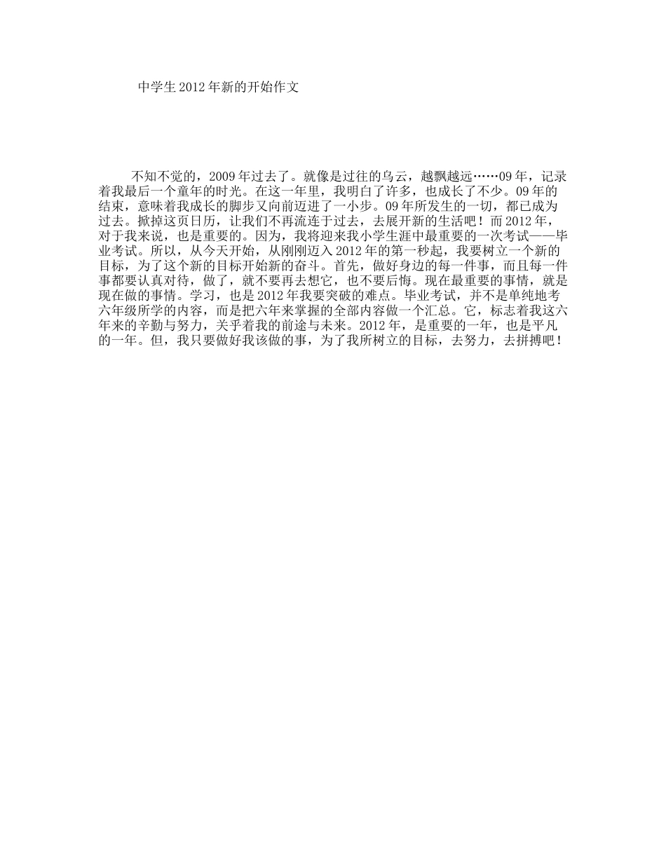 中学生2012年新的开始作文_第1页