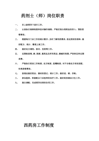 药剂士（师）岗位职责
