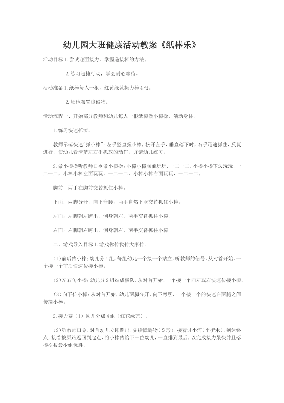 幼儿园大班健康活动教案《纸棒乐》_第1页