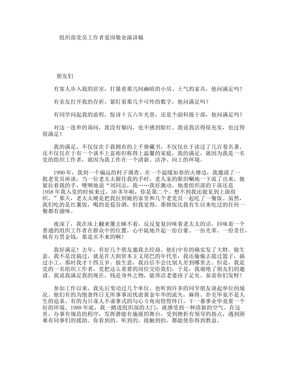 组织部党员工作者爱岗敬业演讲稿_第1页