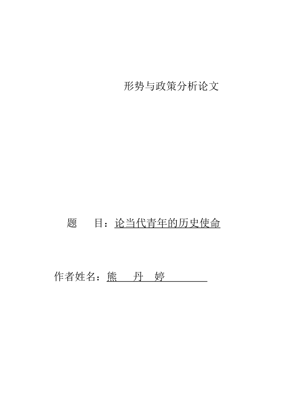 形势与政策分析论文_第1页