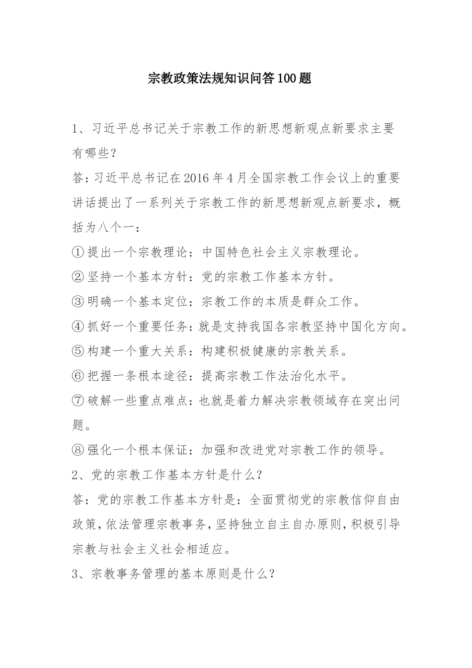 宗教政策法规知识问答100题 _第1页