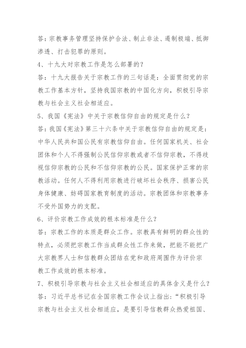 宗教政策法规知识问答100题 _第2页