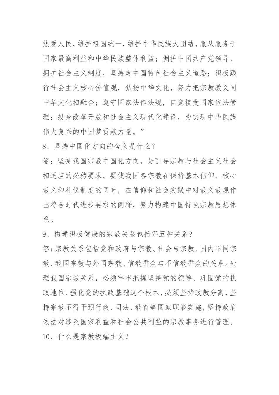 宗教政策法规知识问答100题 _第3页