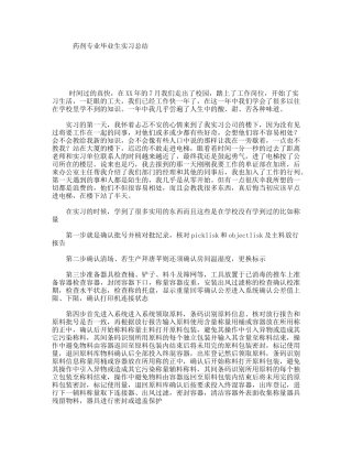 药剂专业毕业生实习总结