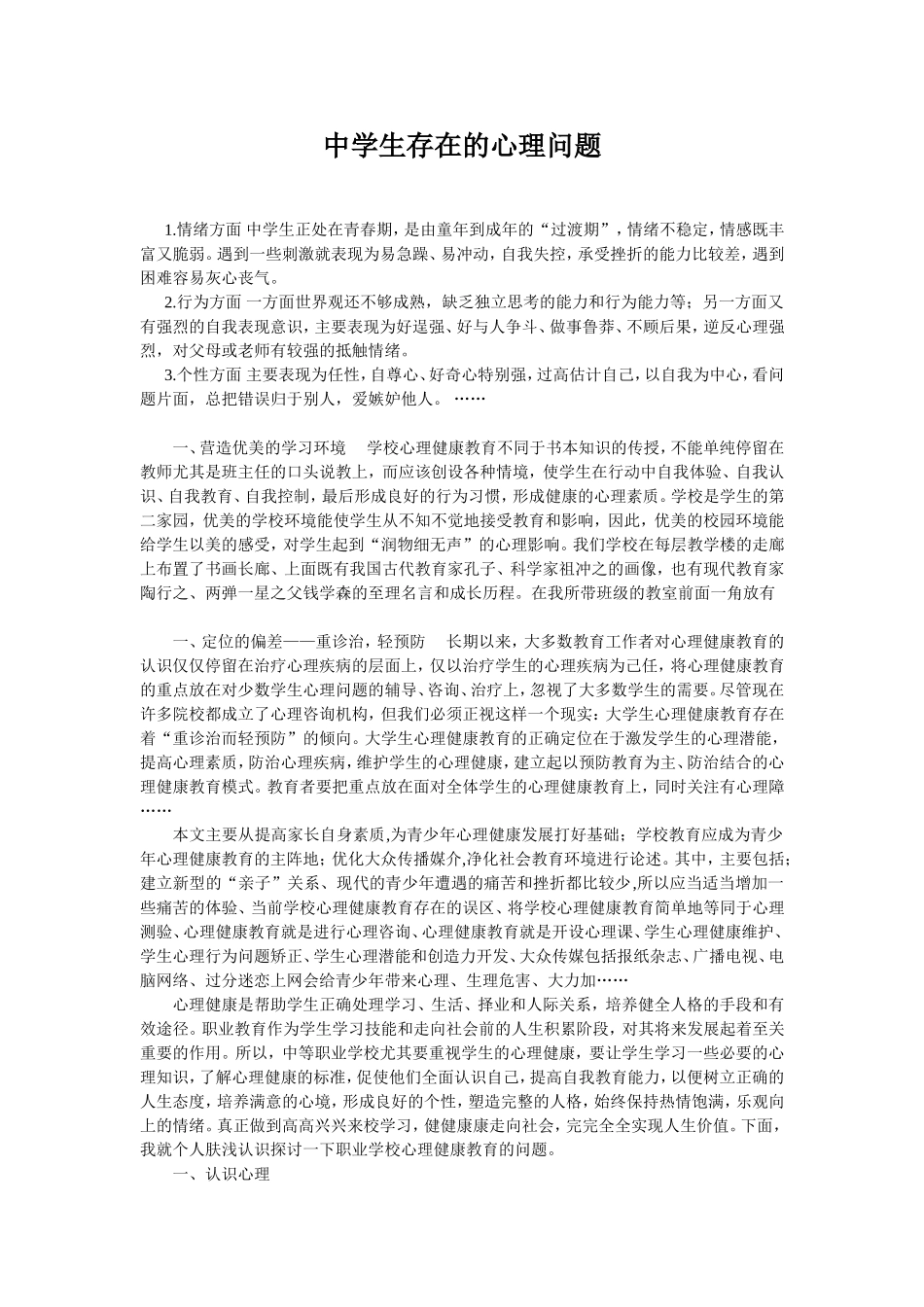 中学生存在的心理问题_第1页
