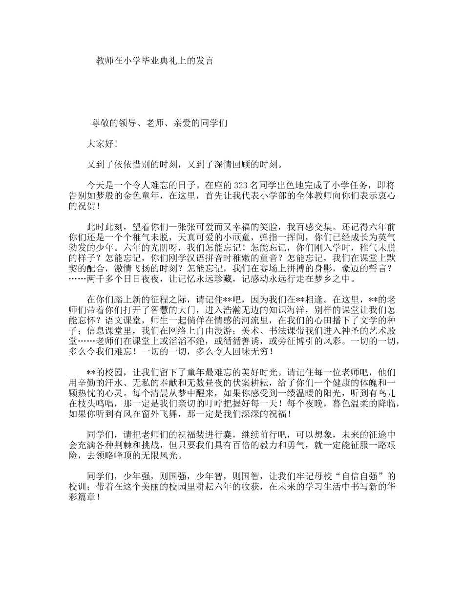 教师在小学毕业典礼上的发言_第1页