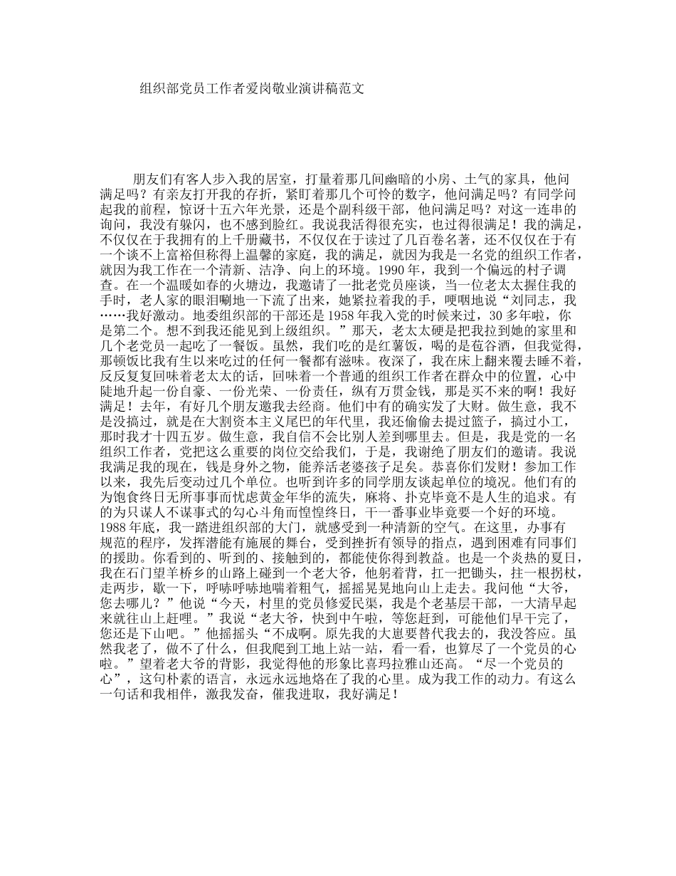 组织部党员工作者爱岗敬业演讲稿范文_第1页