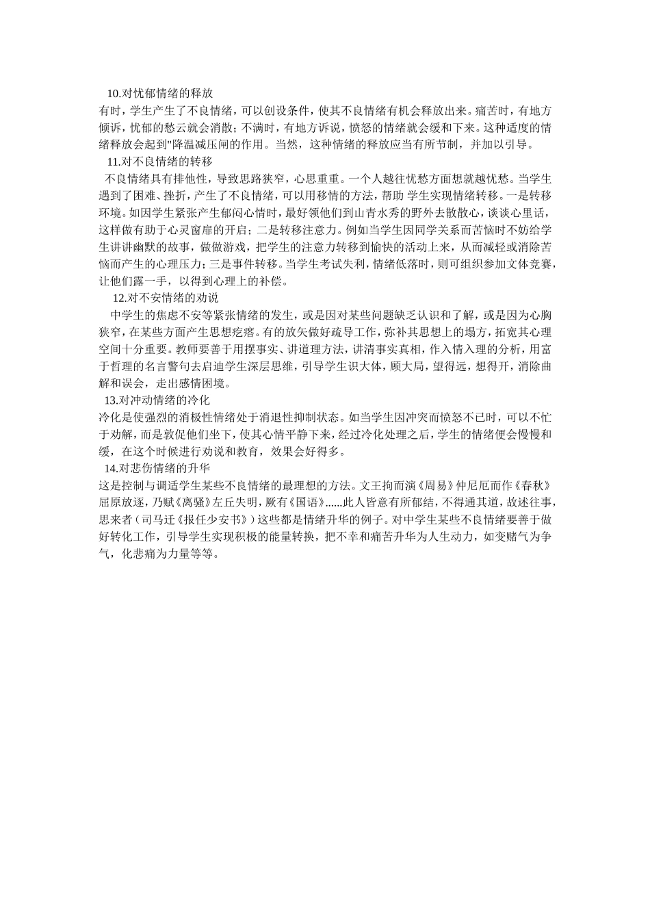 中学生的情绪调节方法_第2页