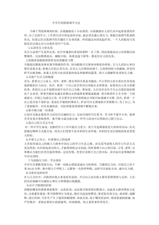 中学生的情绪调节方法