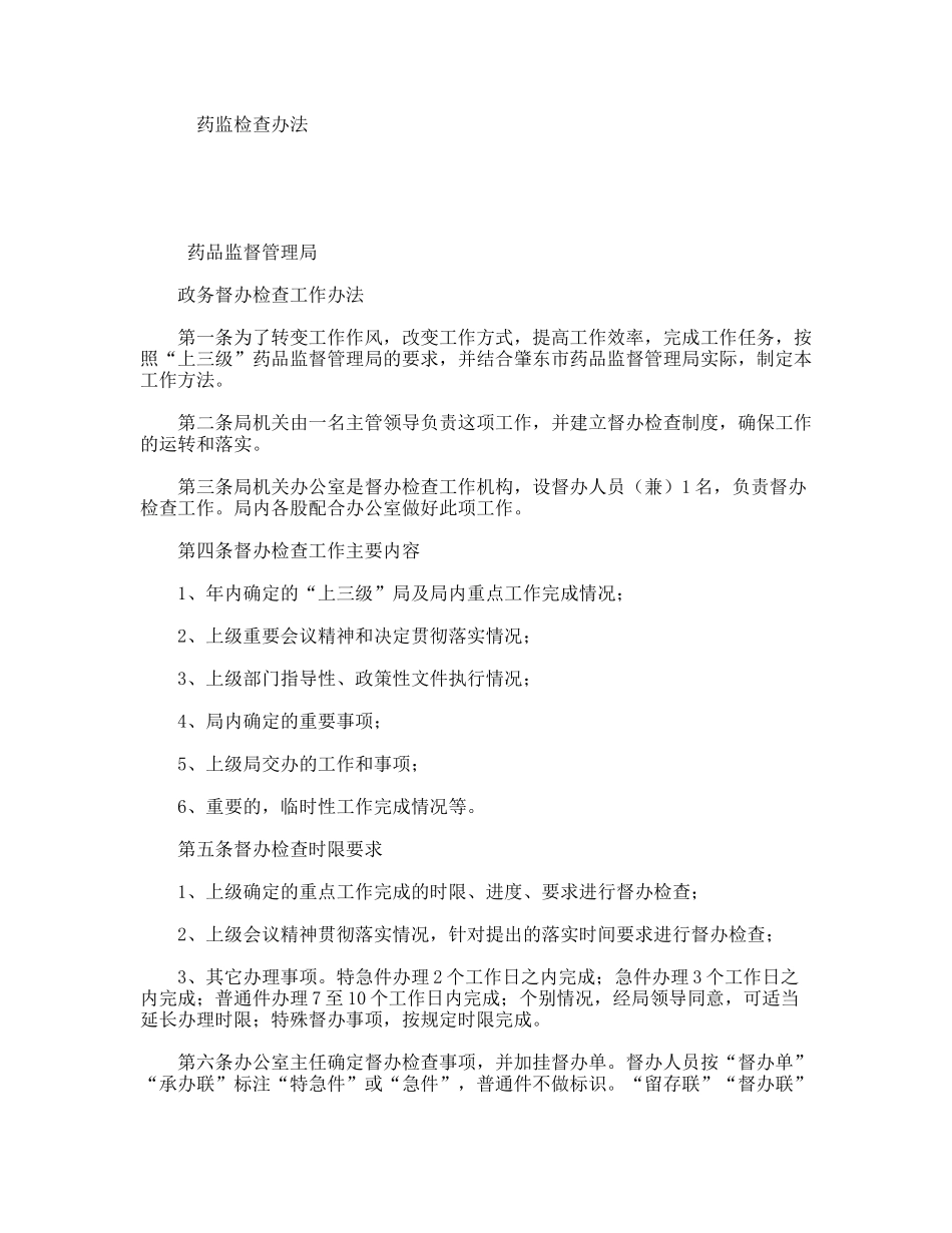 药监检查办法_第1页