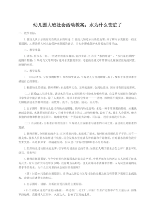 幼儿园大班社会活动教案：水为什么变脏了