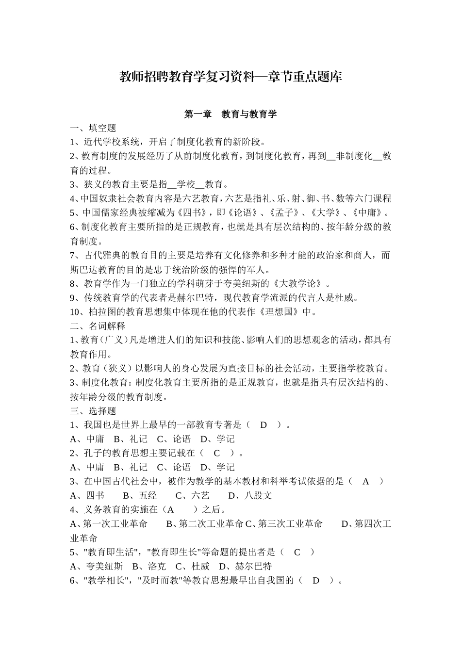 教师招聘教育学复习资料—章节重点题库_第1页