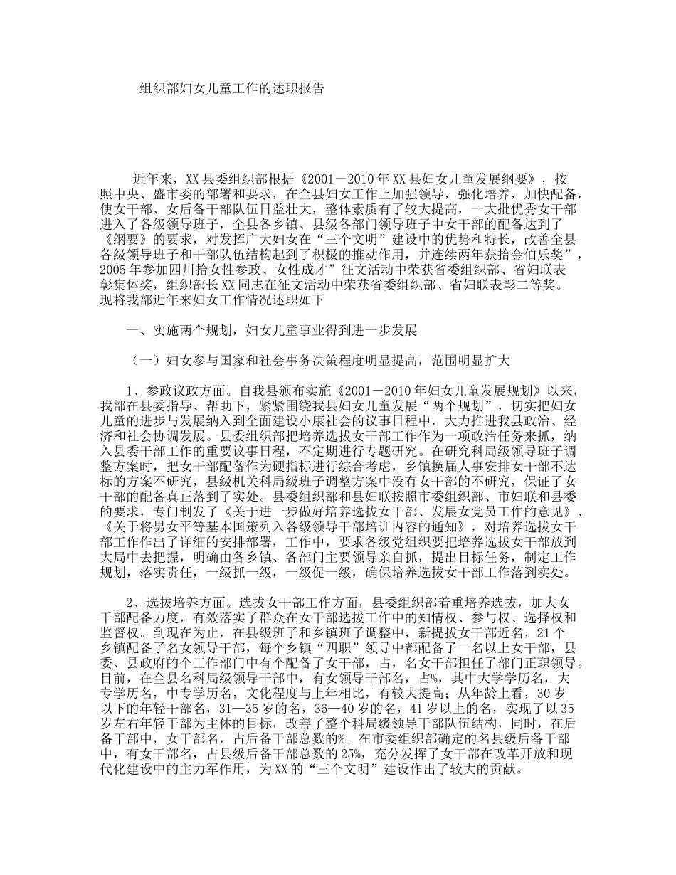 组织部妇女儿童工作的述职报告_第1页