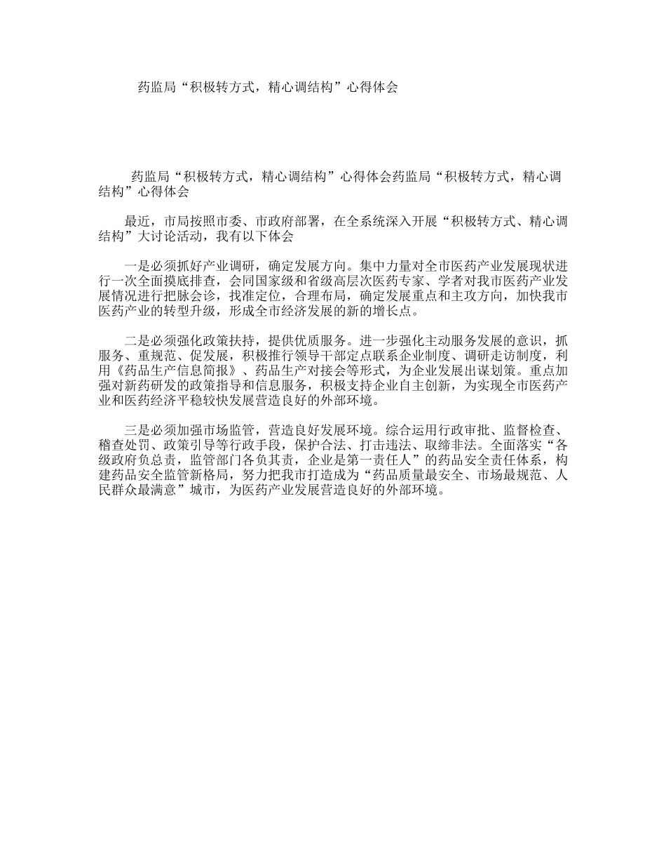 药监局“积极转方式，精心调结构”心得体会_第1页