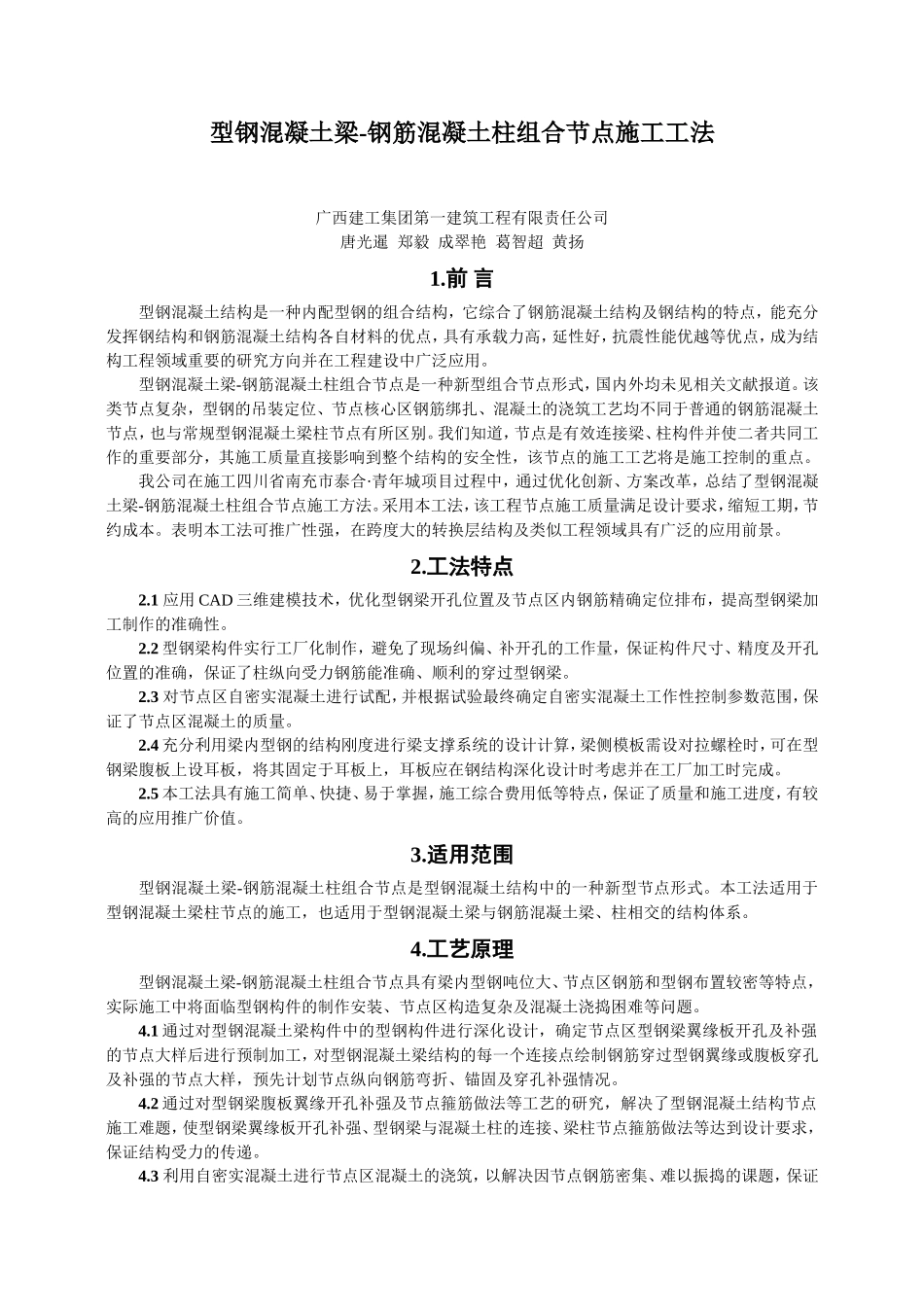 型钢混凝土梁-钢筋混凝土柱组合节点施工工法_第1页