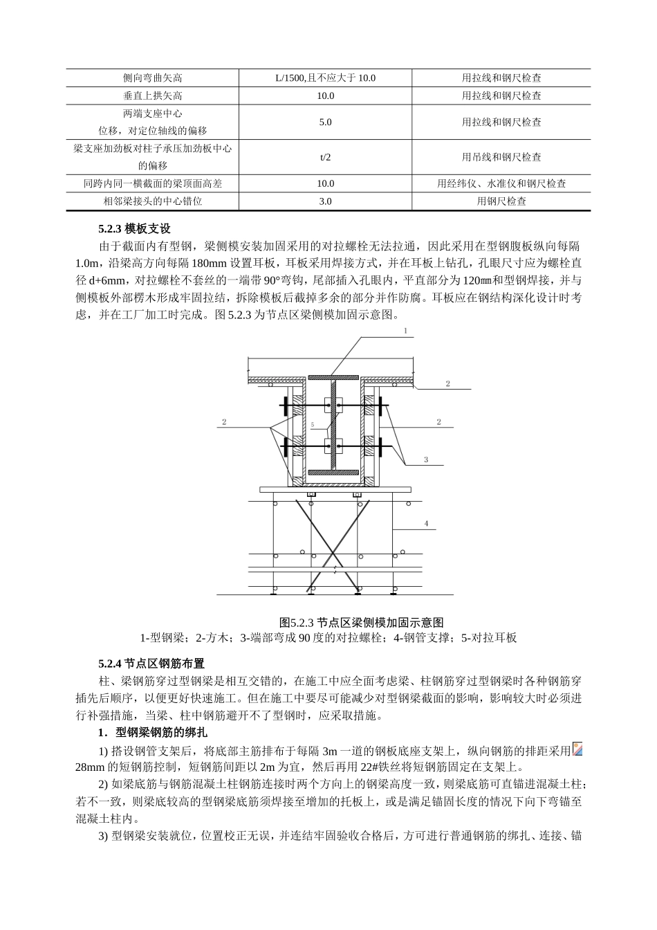 型钢混凝土梁-钢筋混凝土柱组合节点施工工法_第3页