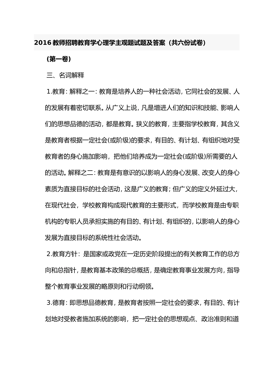 教师招聘教育学心理学主观题试题及答案（共六份试卷）_第1页