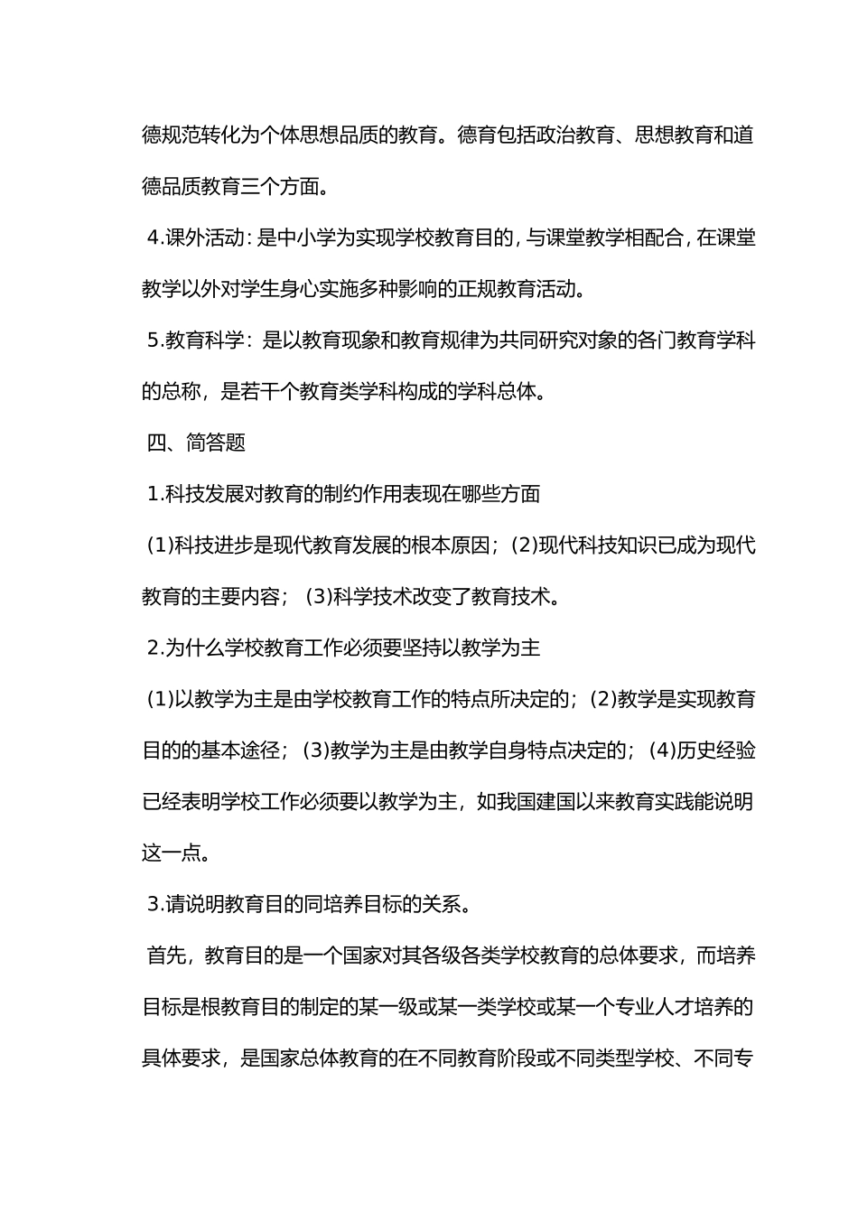 教师招聘教育学心理学主观题试题及答案（共六份试卷）_第2页