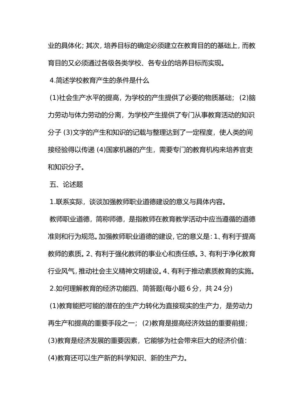 教师招聘教育学心理学主观题试题及答案（共六份试卷）_第3页