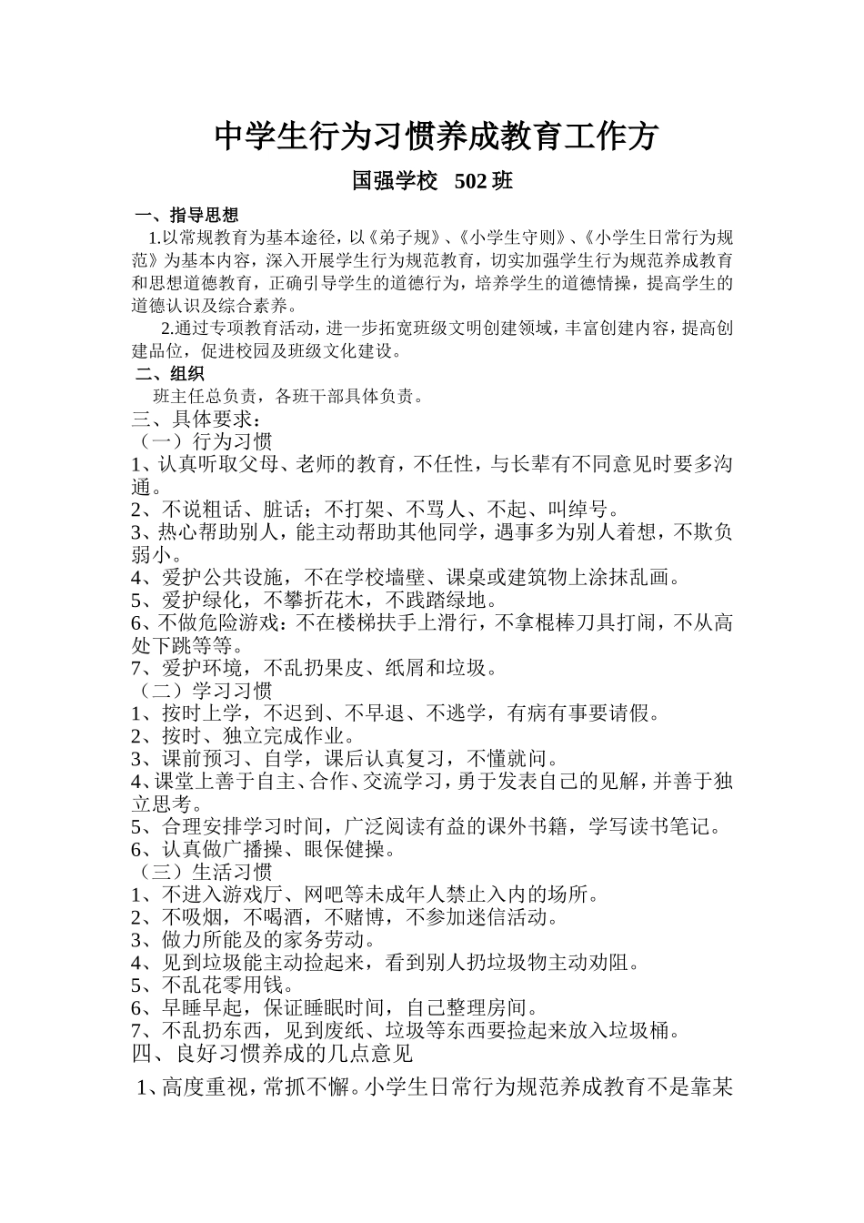 中学生行为习惯养成教育工作方法_第1页