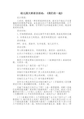 幼儿园大班语言活动：《我们在一起》