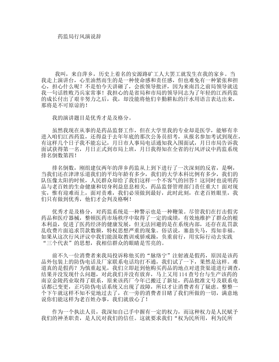 药监局行风演说辞_第1页